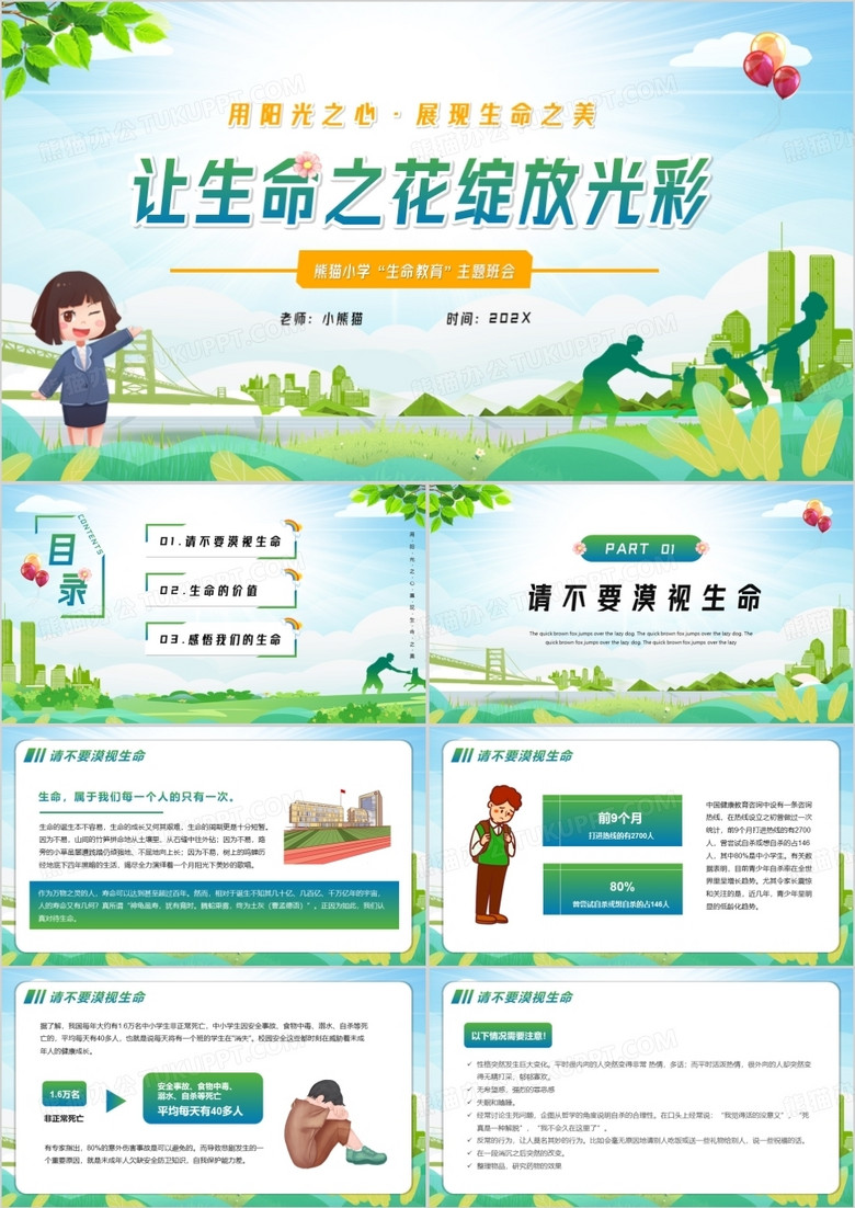 绿色卡通风生命教育主题班会PPT模版 绿色卡通风生命教育主题班会PPT模版