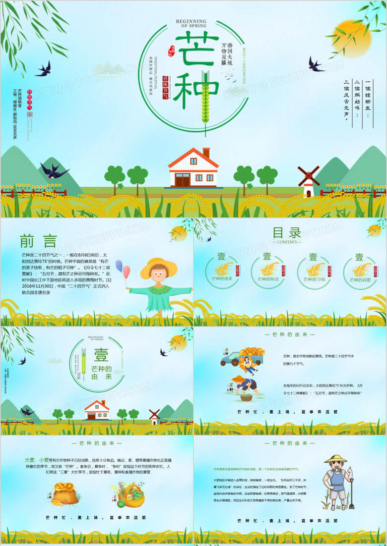 绿色清新中国传统二十四节气芒种主题PPT模板