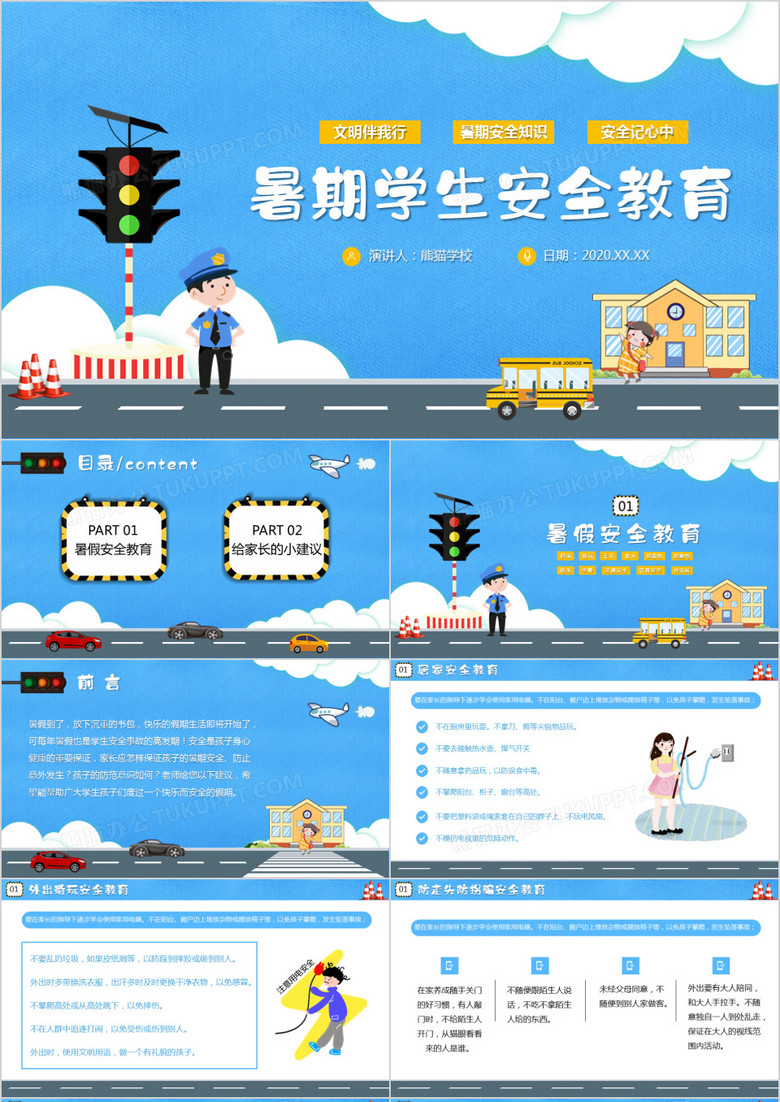 藍(lán)色卡通文明安全伴我行暑期學(xué)生安全教育班會(huì)PPT模板