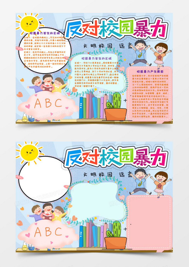 小清新杜绝校园暴力手抄报word模板 小清新杜绝校园暴力手抄报word模板