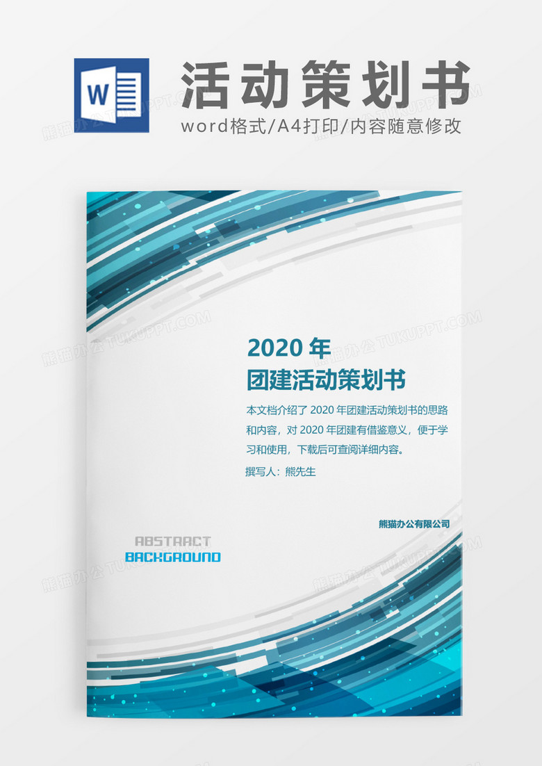 蓝色现代简约2020公司团建活动策划书word模板