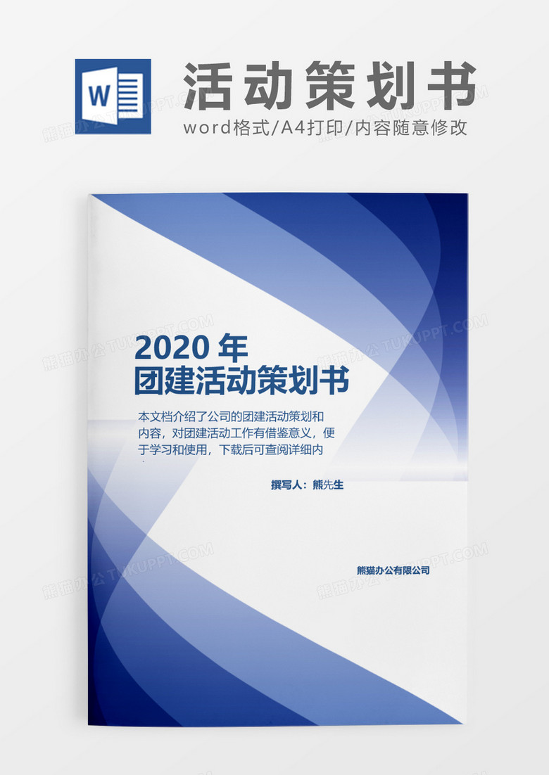 渐变紫色时尚商务公司团建活动策划书word模板