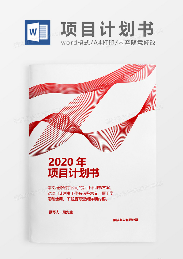 红色不规则动感线条项目计划书word模板