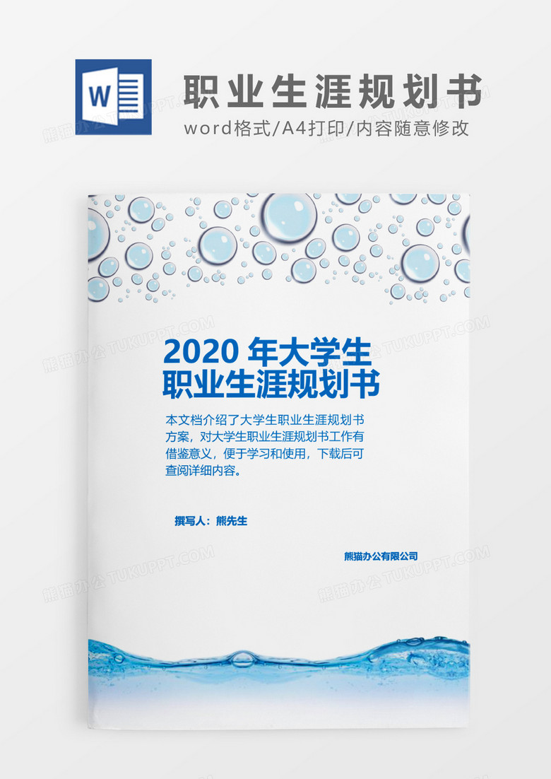 蓝色水波纹大学生职业生涯规划书word模板