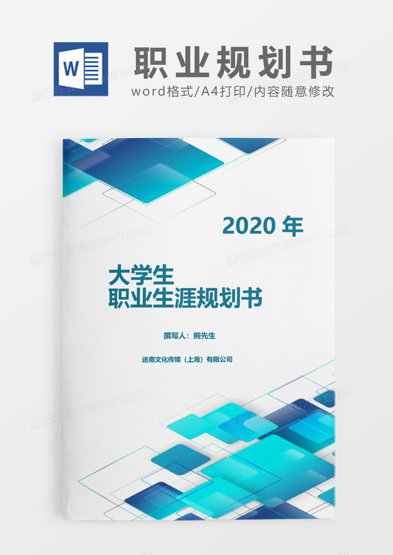 蓝色创意特色方块大学生职业生涯规划书word模板