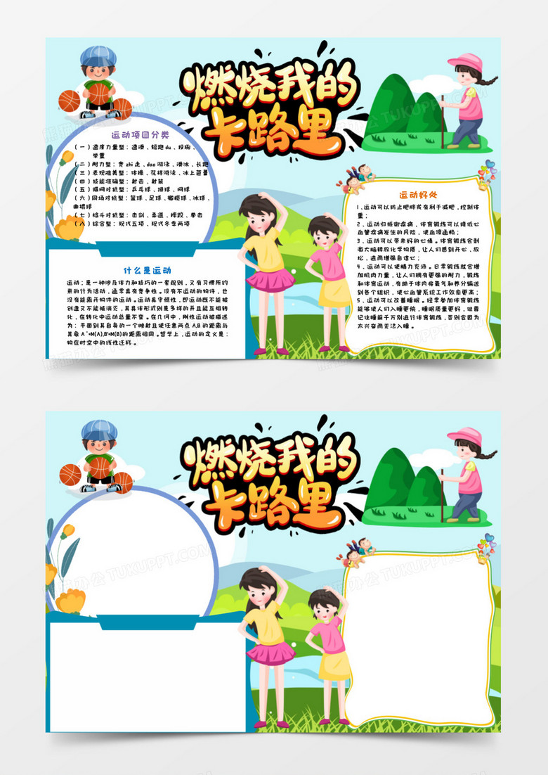 少儿卡通燃烧我的卡路里手抄报小报word模板