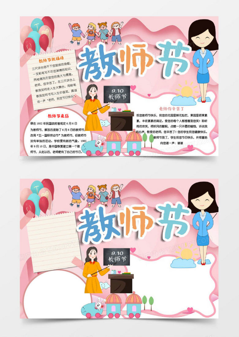 粉红色小清新谢师宴教师节手抄报小报word模板