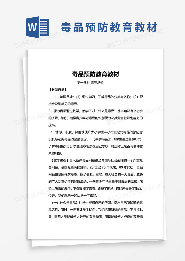 小学教案毒品预防教育教材word模板