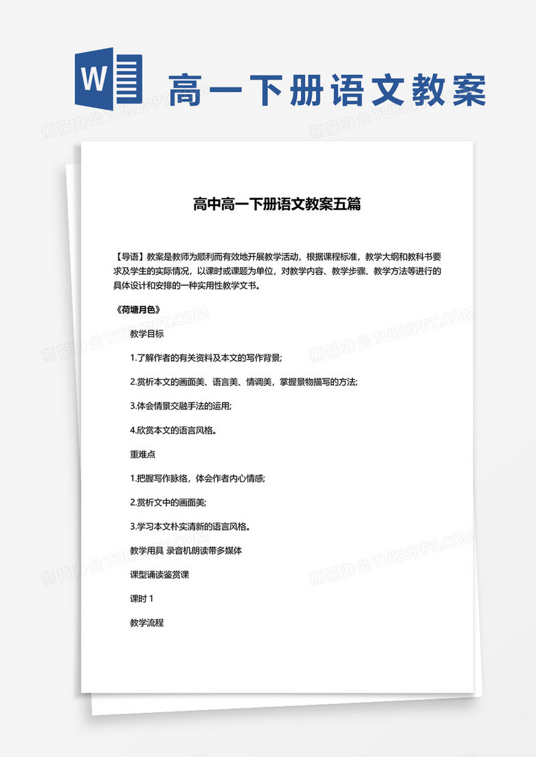 高中高一下册语文教案五篇word模板