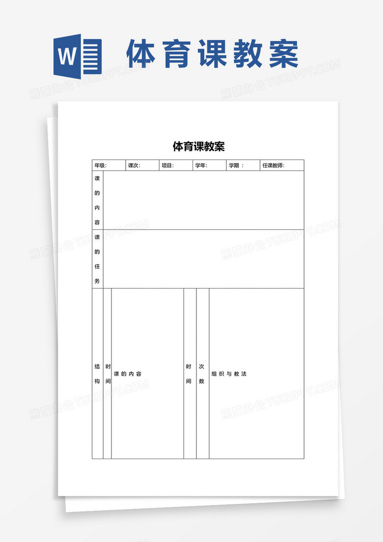 小学体育课教案word模板