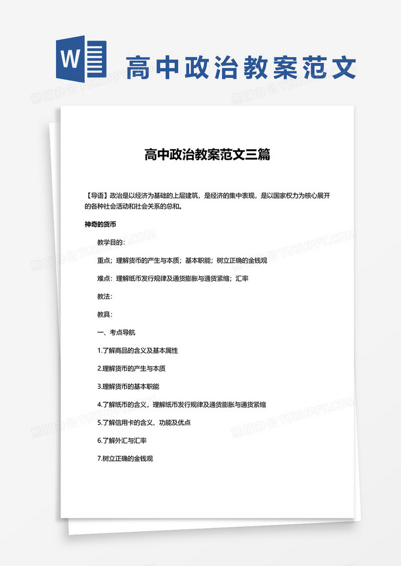 高中政治教案范文三篇word模板