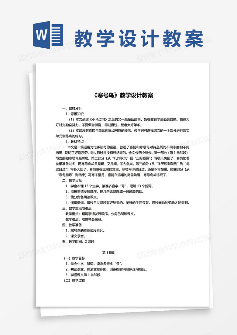 语文课文《寒号鸟》教学设计教案word模板
