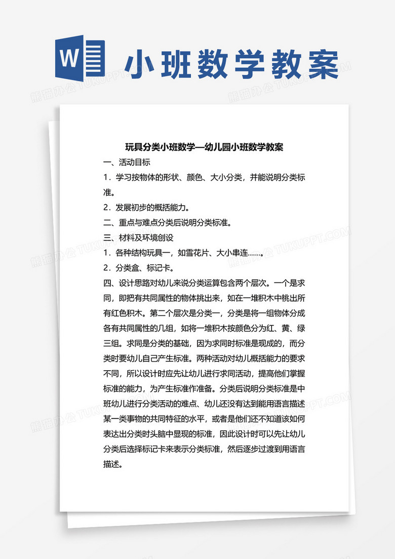 幼儿园小班数学玩具分类教案word模板