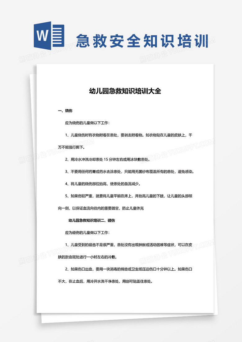幼儿园急救知识培训大全word模板 幼儿园急救知识培训大全word模板