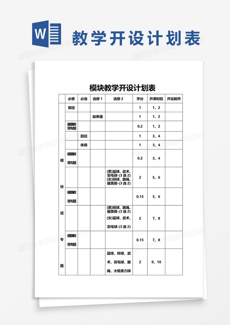 体育与健康模块教学开设计划表word模板