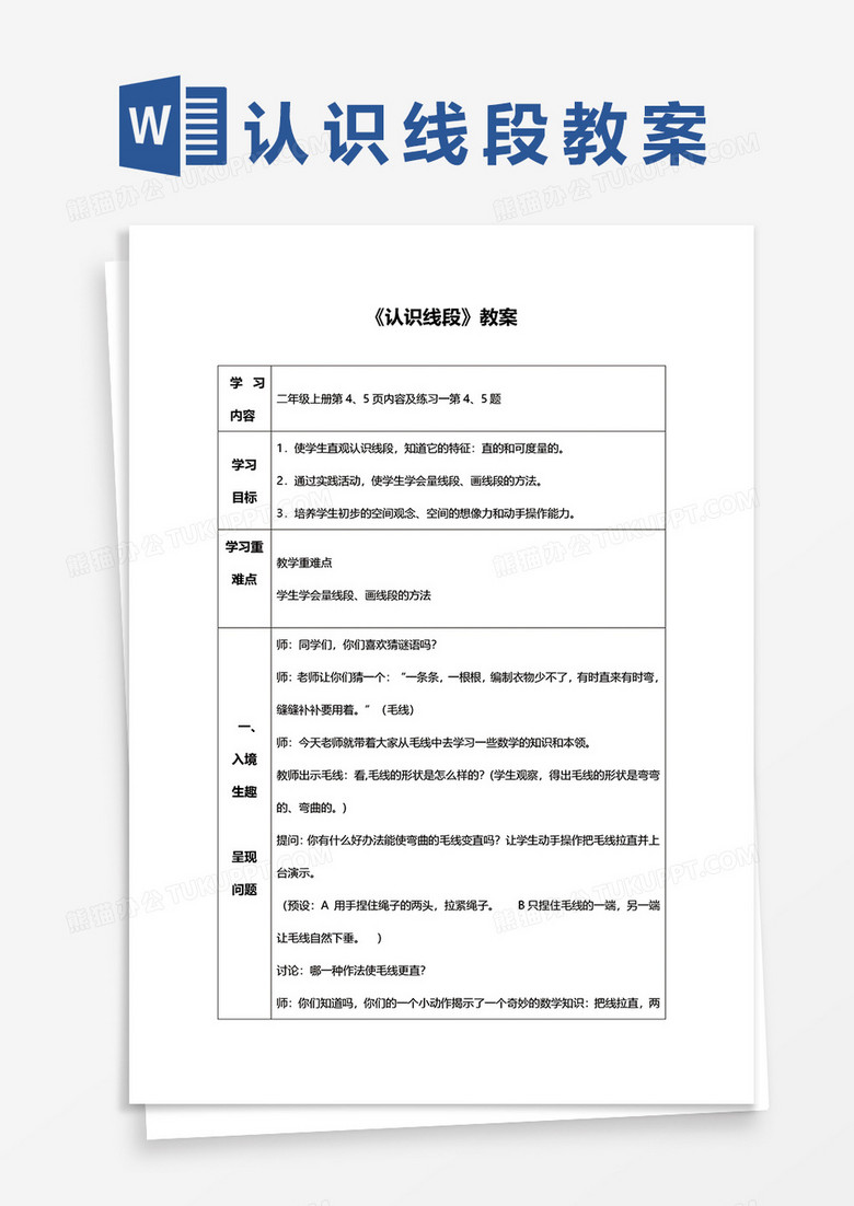 小学数学《认识线段》教案word模板