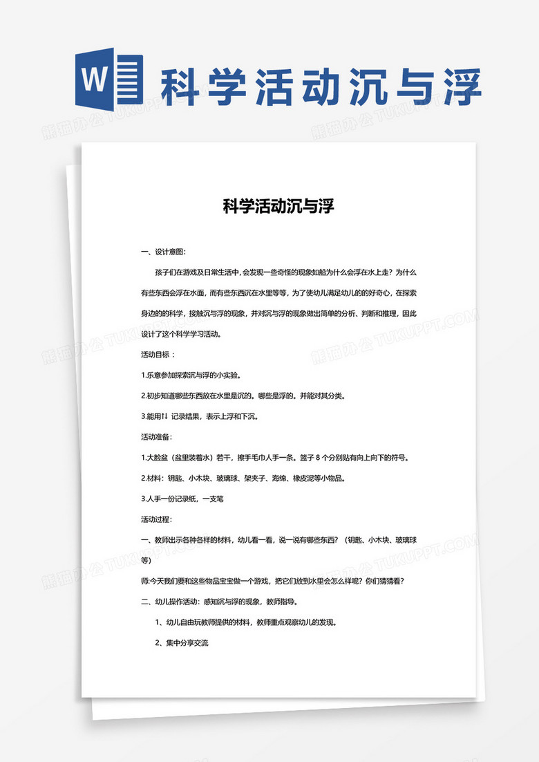 幼儿园科学活动沉与浮word模板