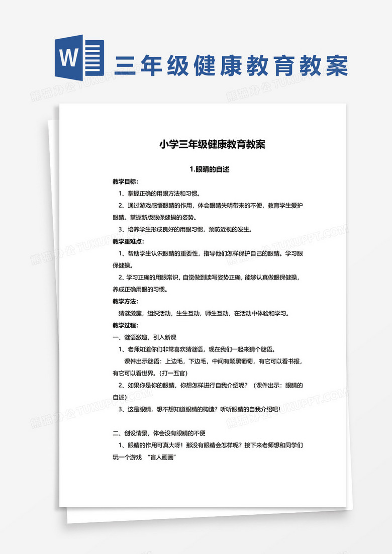 小学三年级健康教育教案文档word模板 小学三年级健康教育教案文档word模板
