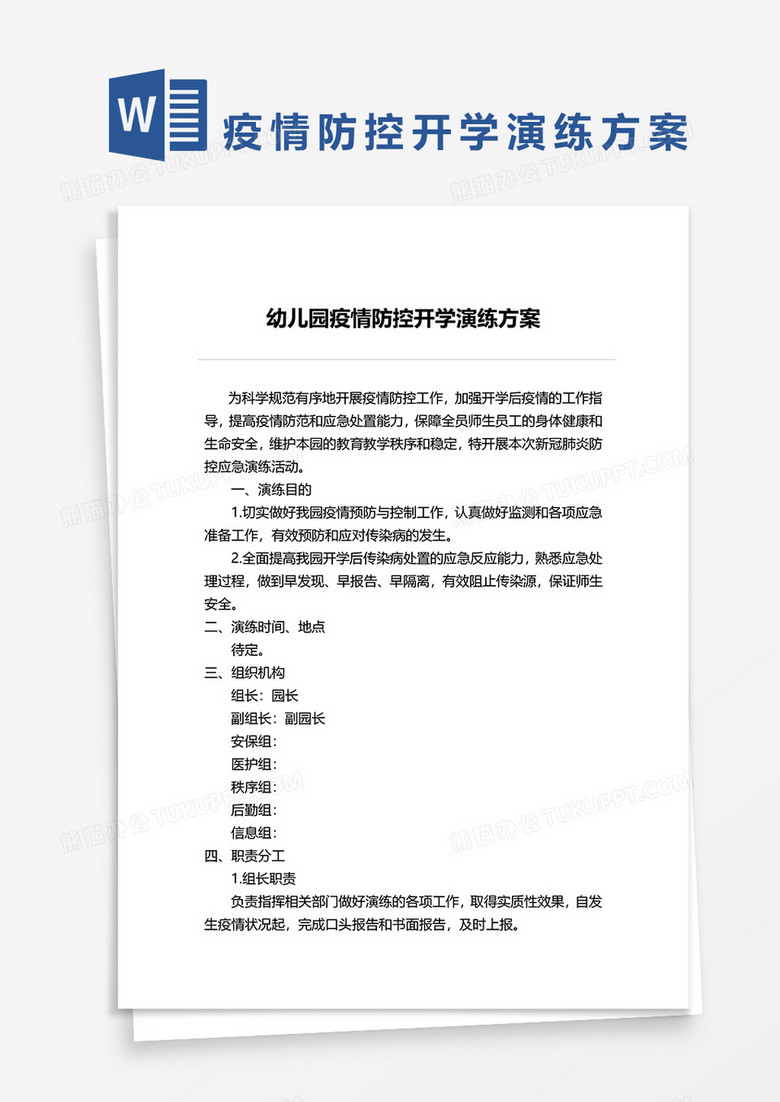 幼儿园疫情防控开学演练方案word模板