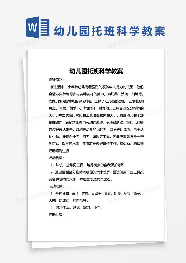 幼儿园托班科学教案word模板