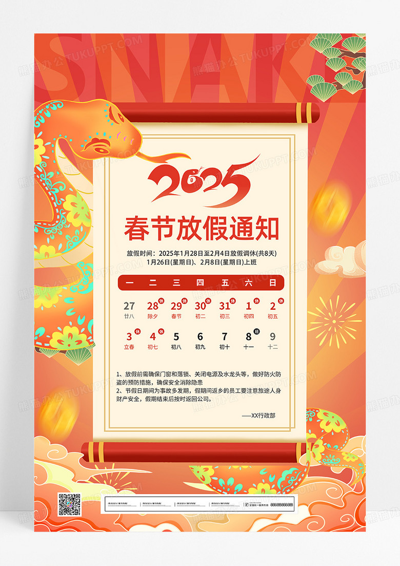 红色国潮蛇年2025春节新年放假通知海报