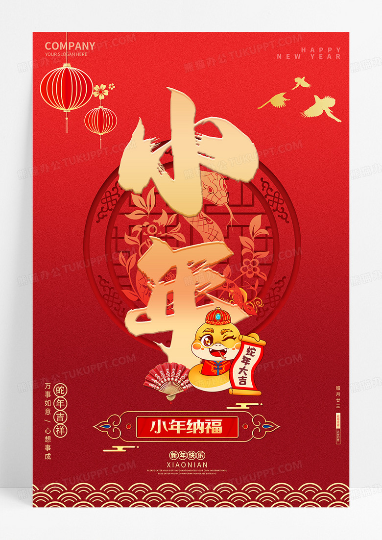 中国风创意2025蛇年小年宣传海报2025小年