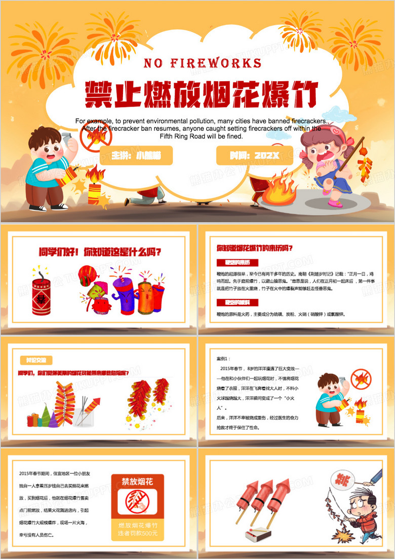 黄色卡通风禁止燃放烟花爆竹PPT模板