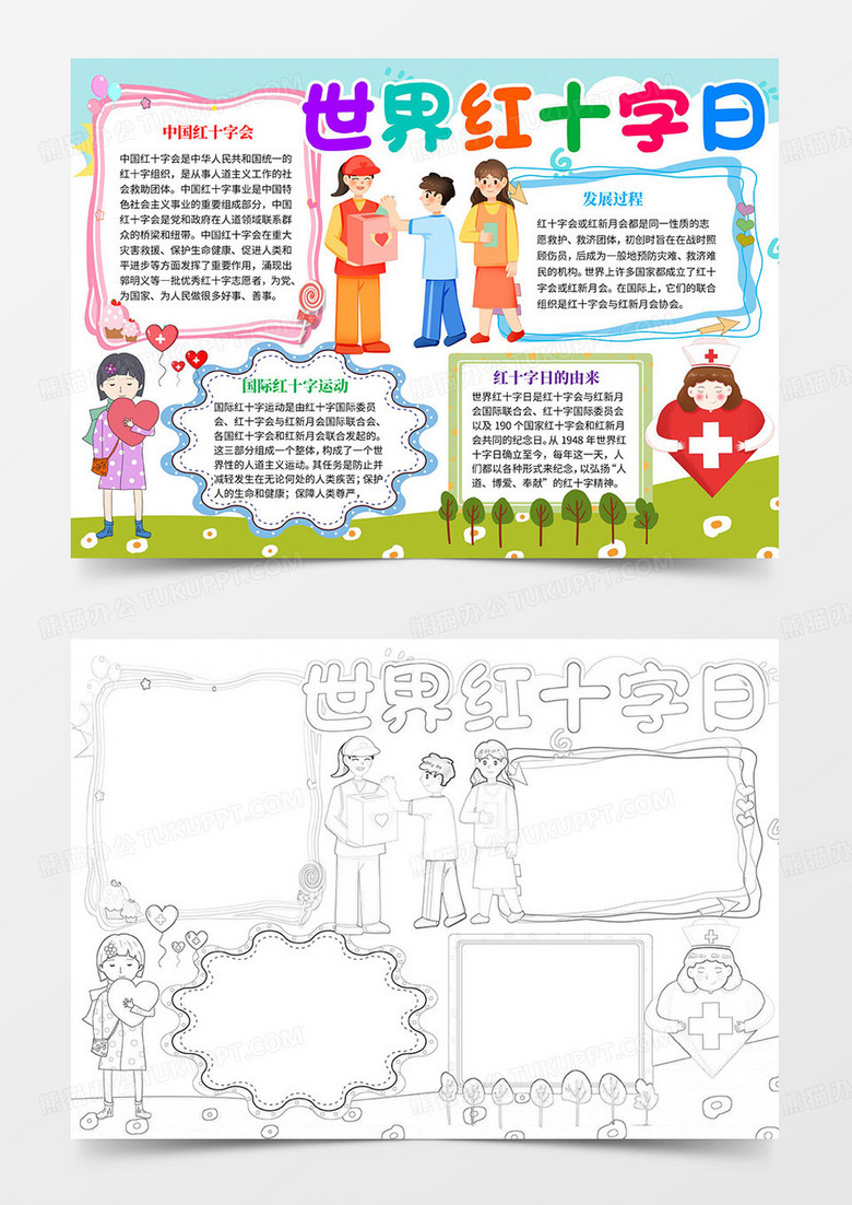 世界红十字日小报word模板