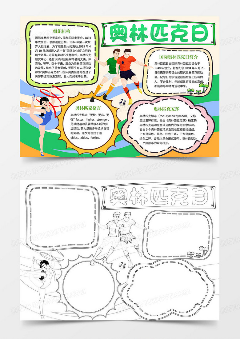 奥林匹克日手抄报小报word模板 奥林匹克日手抄报小报word模板