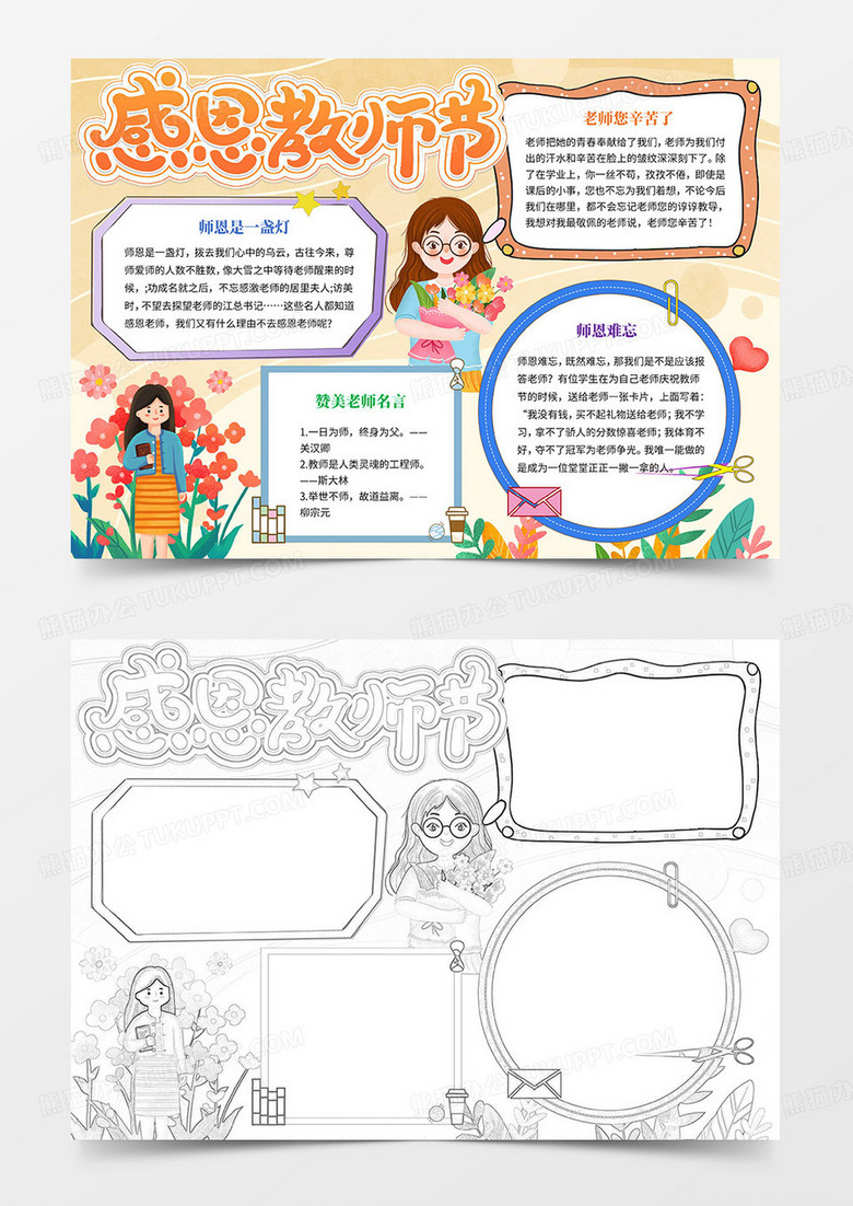感恩教师节手抄报教师节手抄报Word模板