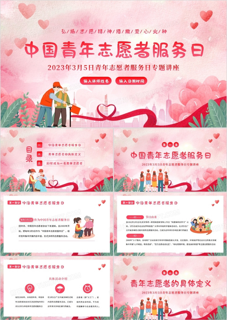 粉色卡通风中国青年志愿者服务日PPT模板 粉色卡通风中国青年志愿者服务日PPT模板