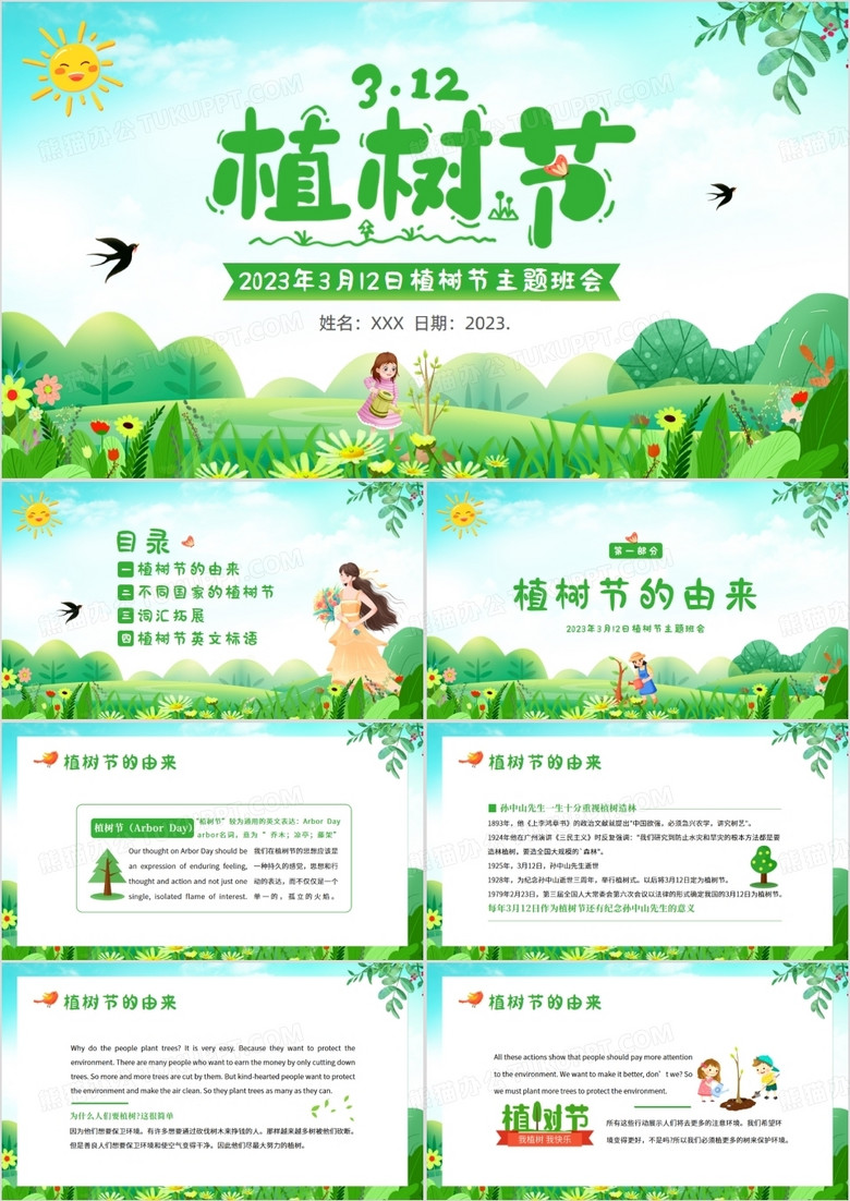 绿色卡通风植树节主题班会PPT模板 绿色卡通风植树节主题班会PPT模板