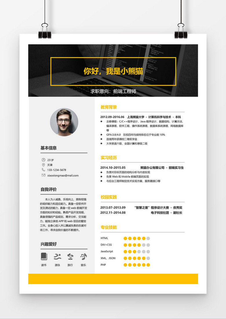 应届生前端工程师现代风格求职简历word简历模板 应届生前端工程师现代风格求职简历word简历模板