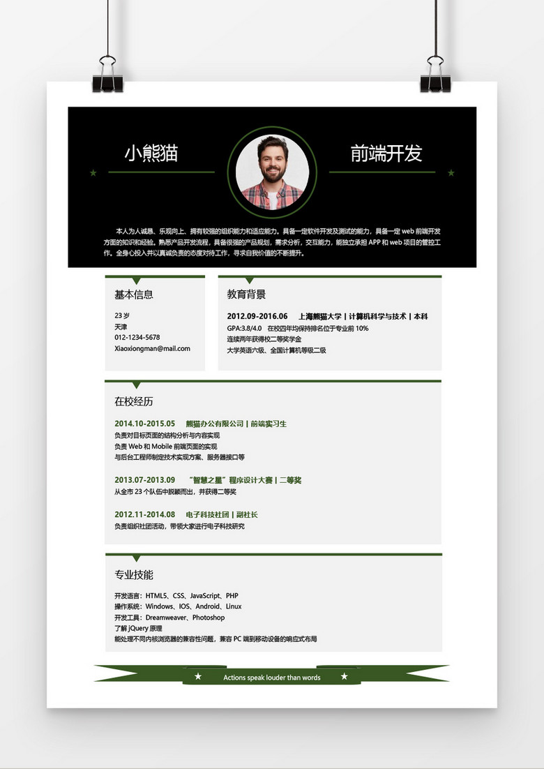 应届生前端开发创意风格求职简历word简历模板 应届生前端开发创意风格求职简历word简历模板
