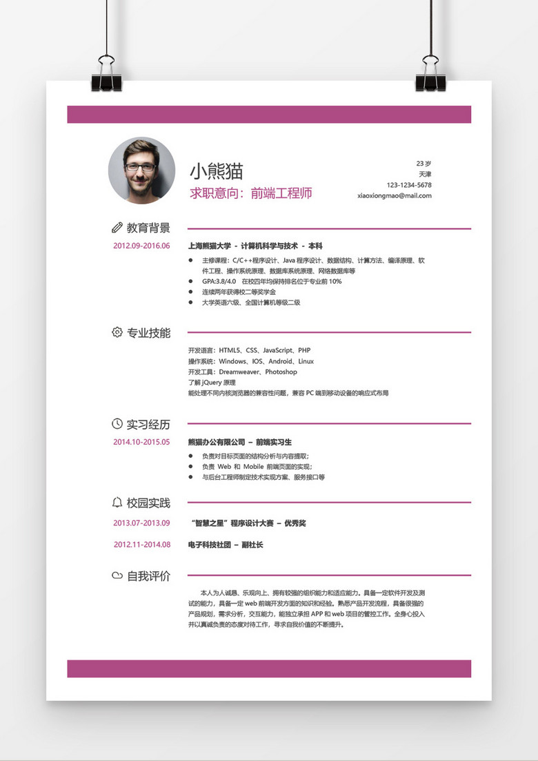 应届生前端工程师经典风格word简历模板