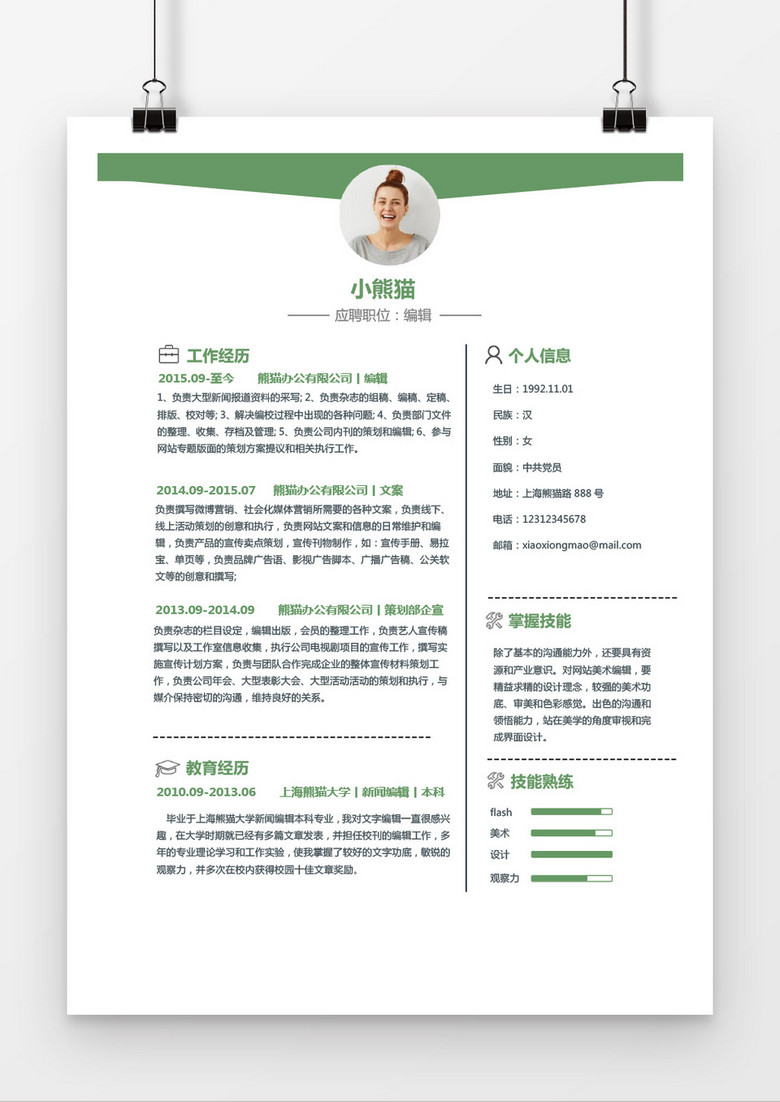 绿色简约风编辑简历word简历模板