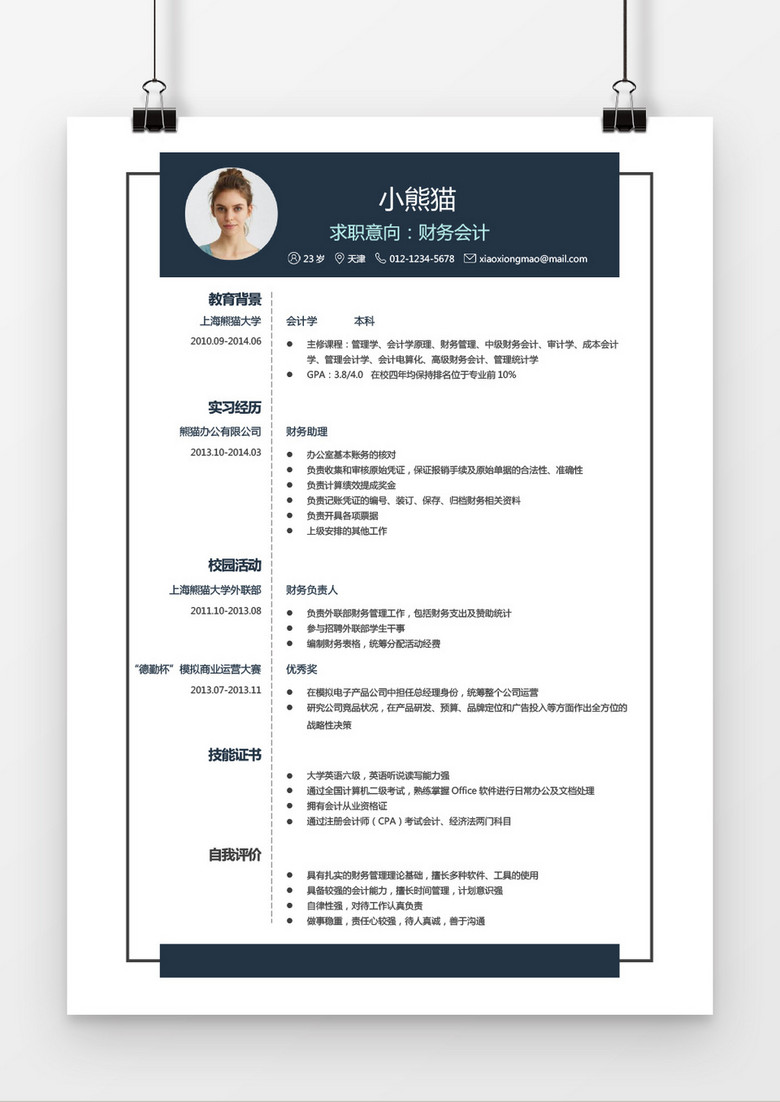 财务会计求职简历经典风格word简历模板