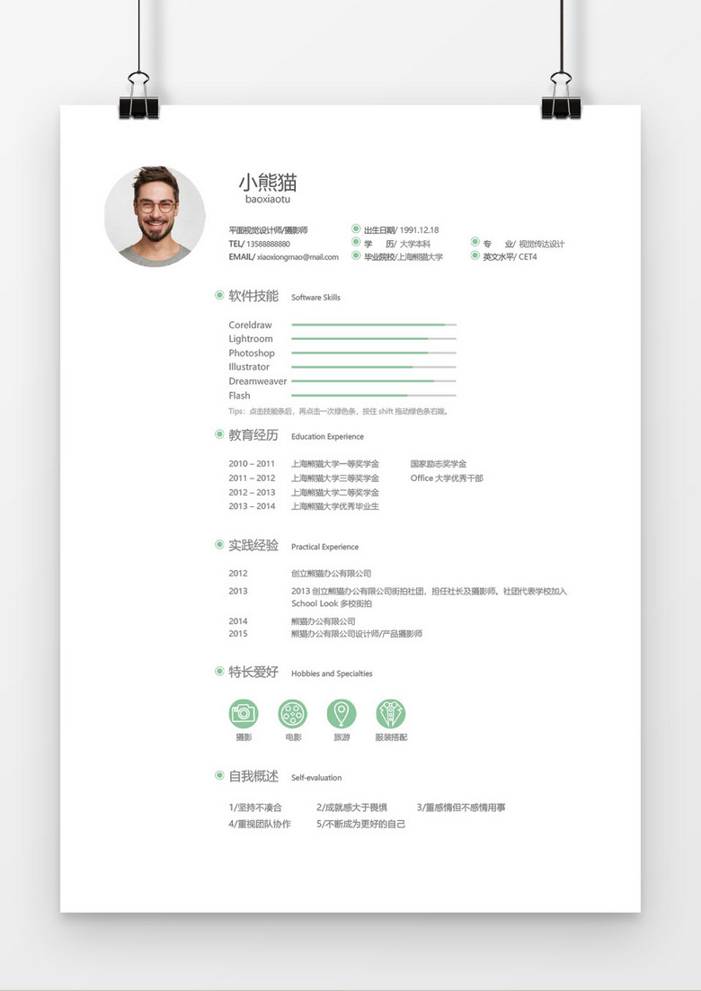设计师摄影师简历word简历模板