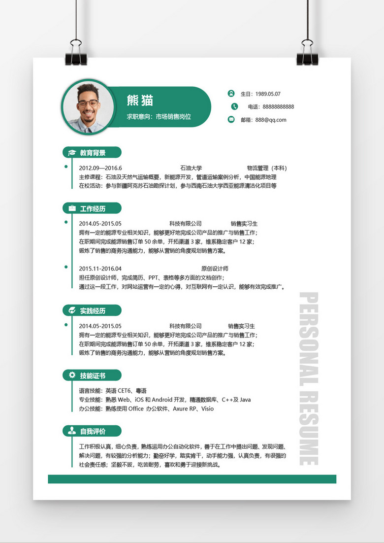 绿色石油能源求职简历word简历