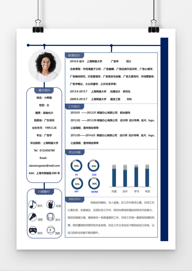 蓝色简洁个人求职简约简历word模板