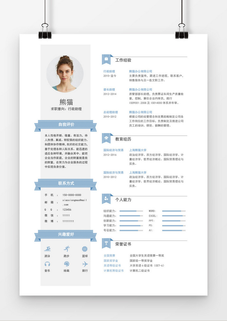 浅蓝色行政助理个人求职简约简历word模板