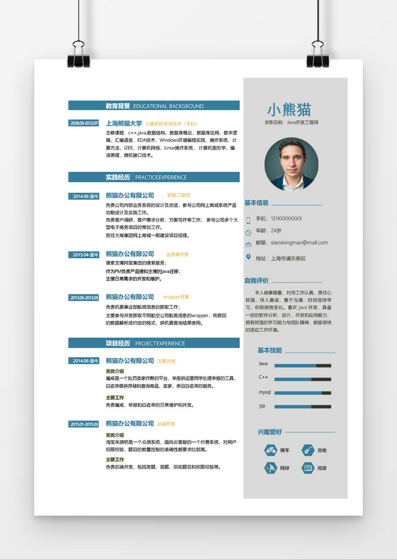 Java开发工程简历word模板