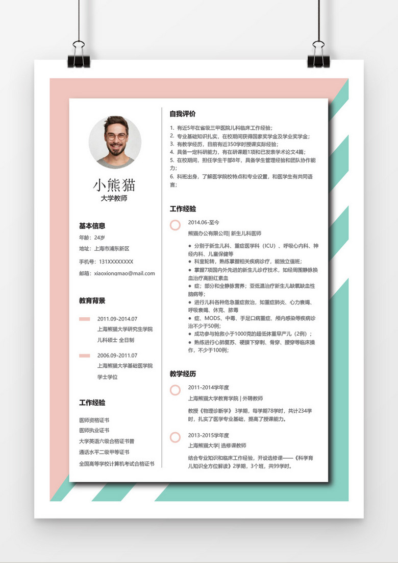 小清新大学老师简历word简历模板