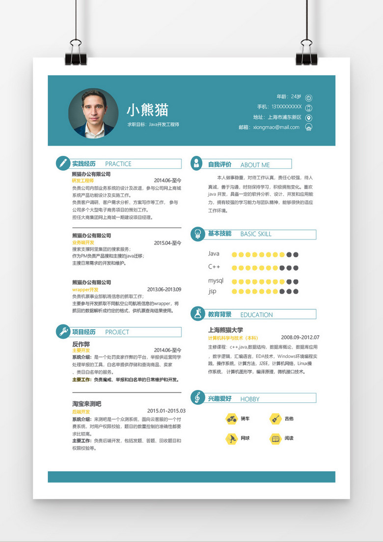简约java开发工程师个人简历word简历模板