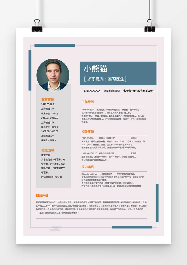 简约实习医生word个人简历模板 简约实习医生word个人简历模板