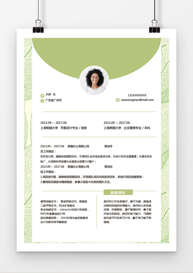 小清新绿色工商管理word个人简历模板 小清新绿色工商管理word个人简历模板