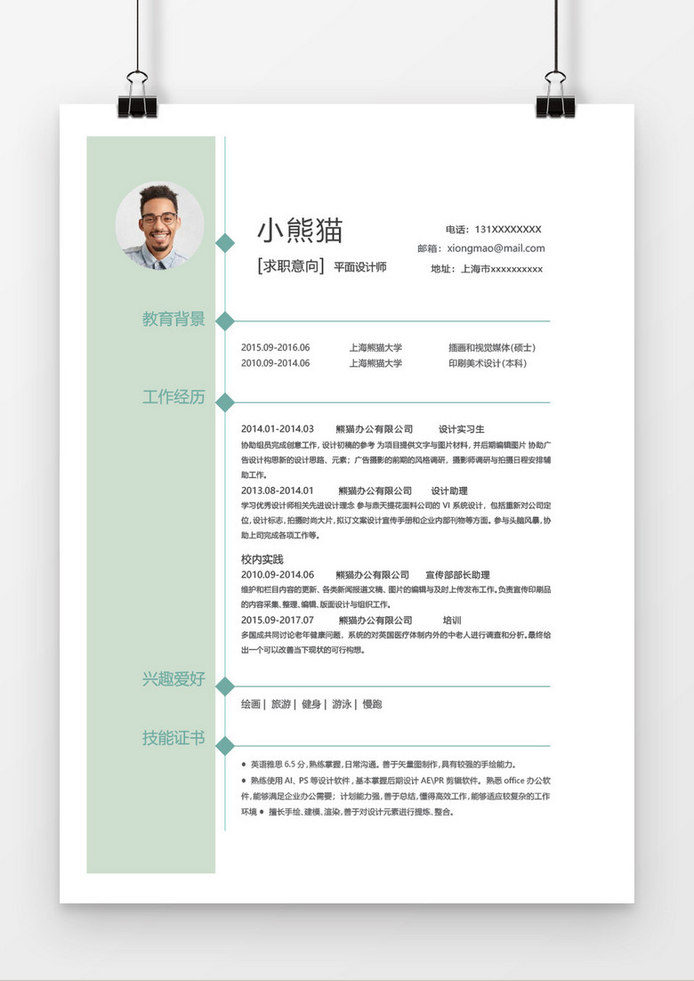 绿白简洁清新平面设计word个人简历模板 绿白简洁清新平面设计word个人简历模板