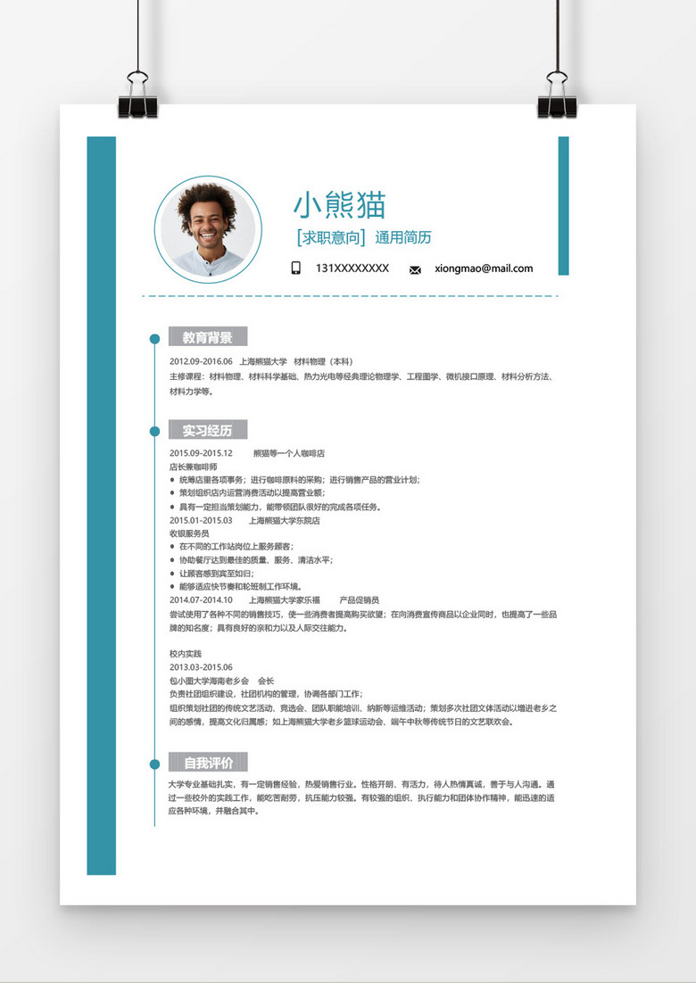 蓝白简洁商务通用简历word个人简历模板