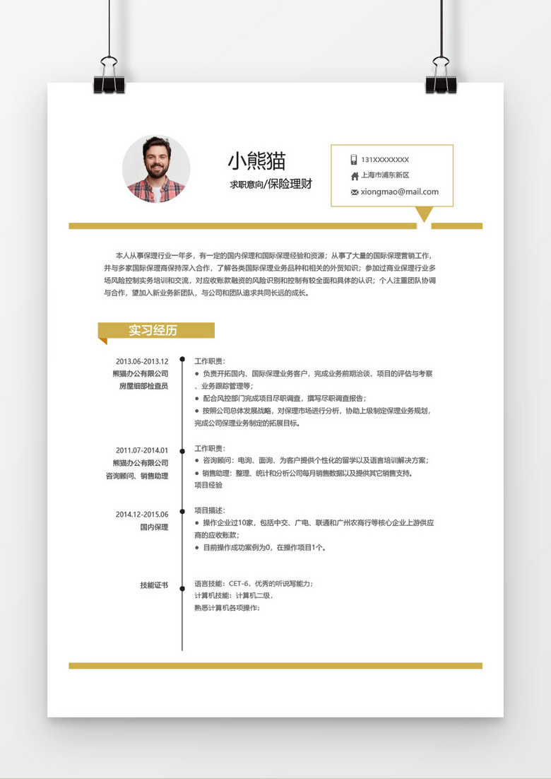 简历实习生毕业生求职简历个人简历word