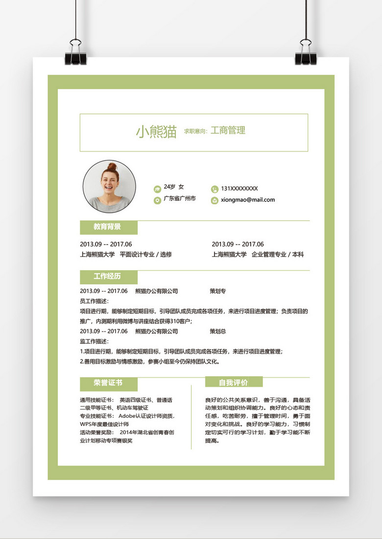 小清新工商管理word个人简历模板 小清新工商管理word个人简历模板